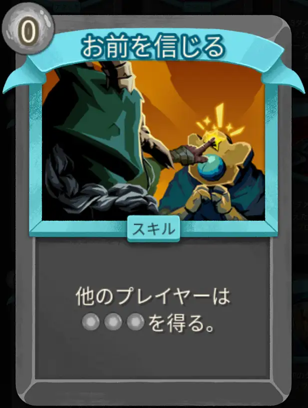 スレスパ2 スキルカード「お前を信じる※マルチプレイ専用」