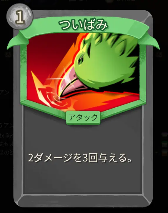 スレスパ2 アタックカード「ついばみ」