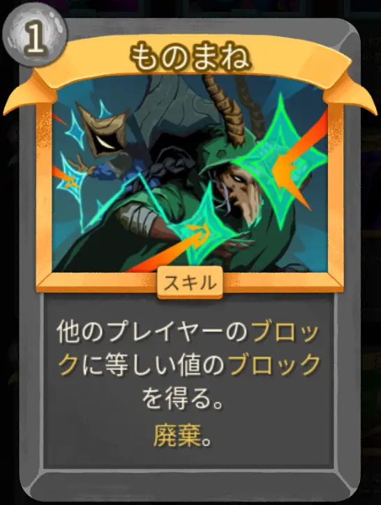 スレスパ2 スキルカード「ものまね※マルチプレイ専用」