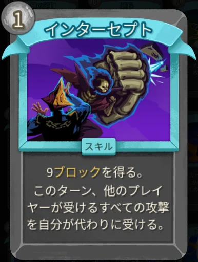 スレスパ2 スキルカード「インターセプト※マルチプレイ専用」