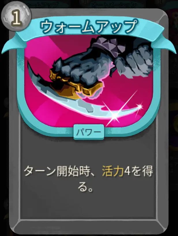 スレスパ2 パワーカード「ウォームアップ」