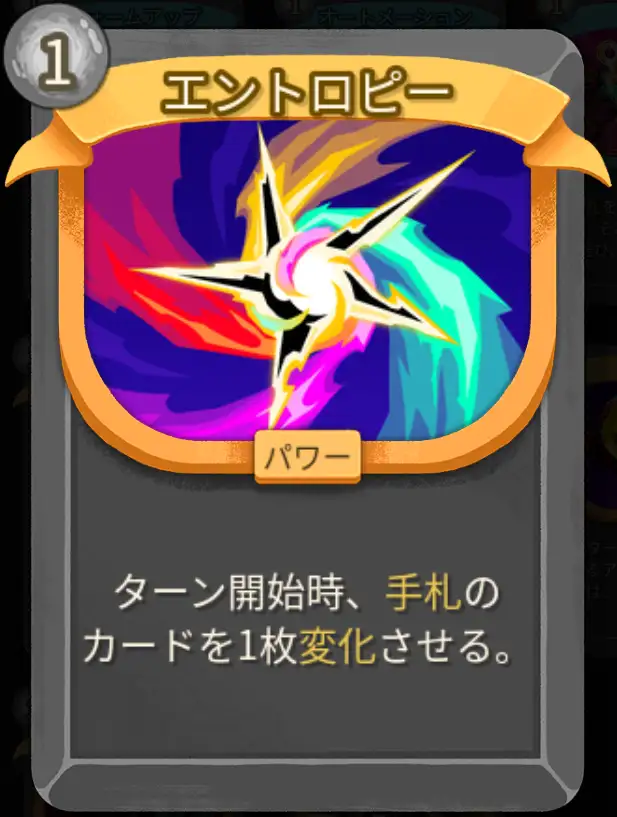 スレスパ2 パワーカード「エントロピー」