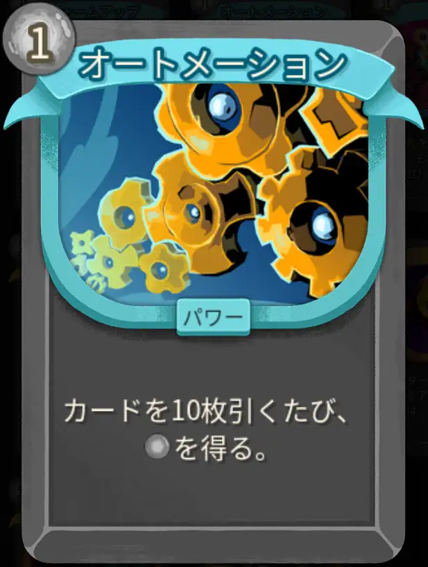 スレスパ2 パワーカード「オートメーション」