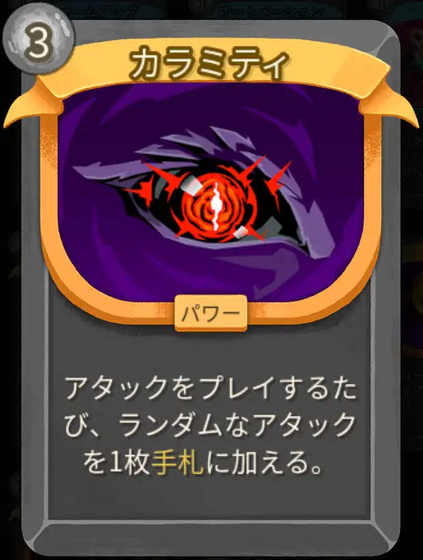 スレスパ2 パワーカード「カラミティ」