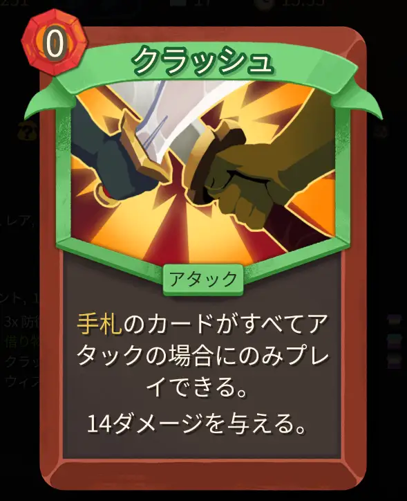 スレスパ2 アタックカード「クラッシュ」