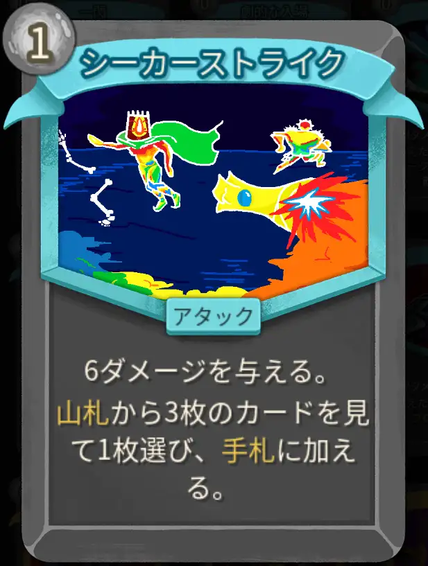 スレスパ2 アタックカード「シーカーストライク」