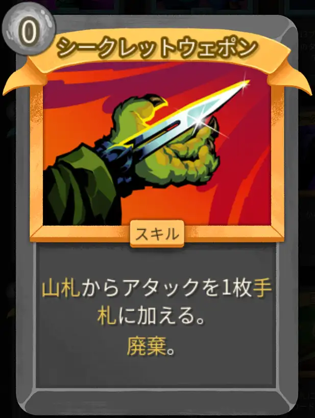 スレスパ2 スキルカード「シークレットウェポン」