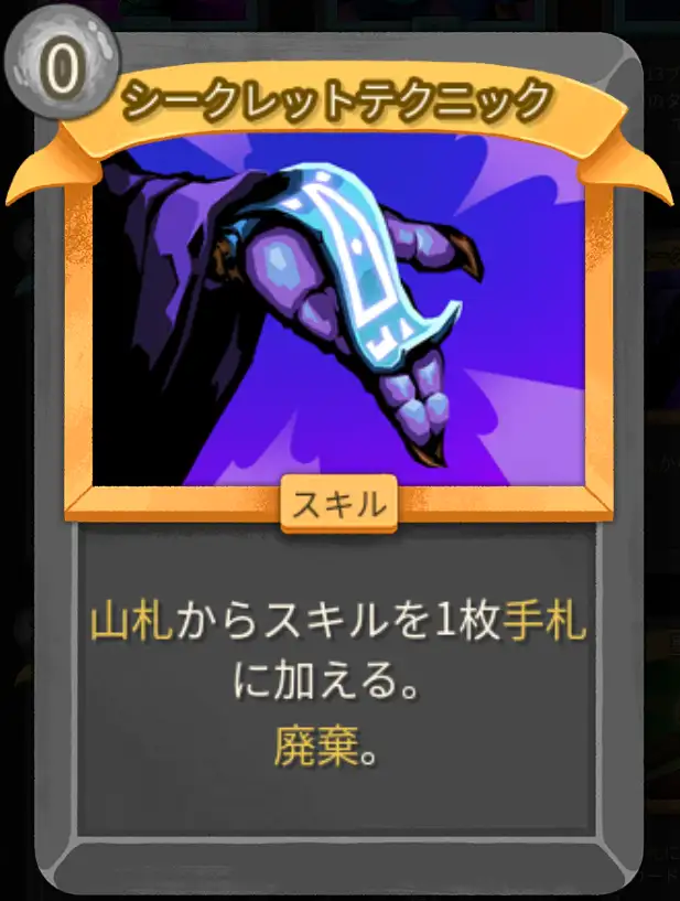 スレスパ2 スキルカード「シークレットテクニック」