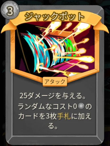 スレスパ2 アタックカード「ジャックポット」