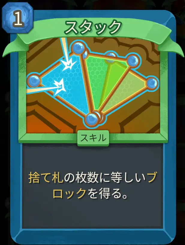 スレスパ2 スキルカード「スタック」