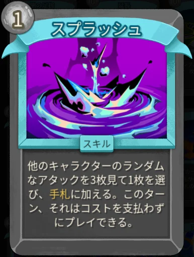 スレスパ2 スキルカード「スプラッシュ」