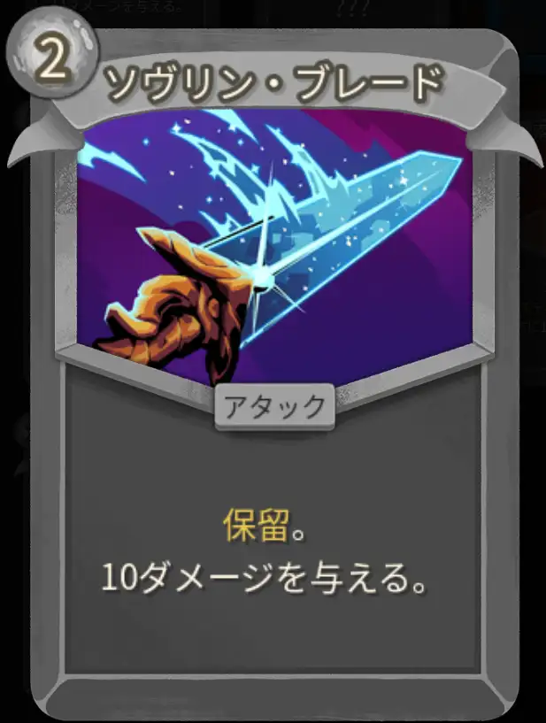 スレスパ2 アタックカード「ソヴリン・ブレード」