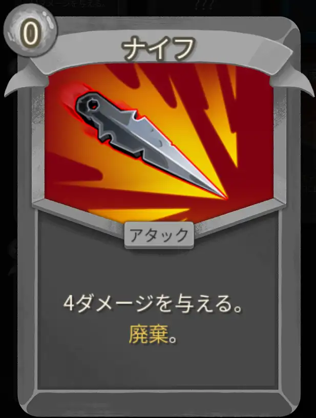 スレスパ2 アタックカード「ナイフ」