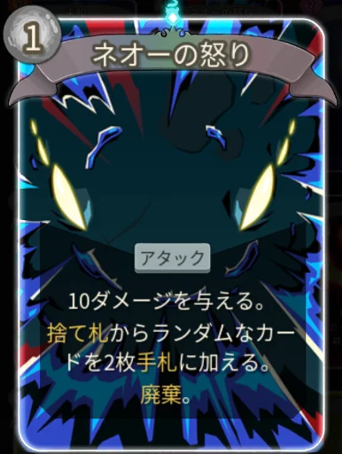 スレスパ2 アタックカード「ネオーの怒り」