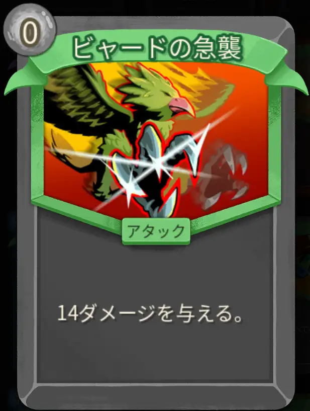 スレスパ2 アタックカード「ビャードの急襲」