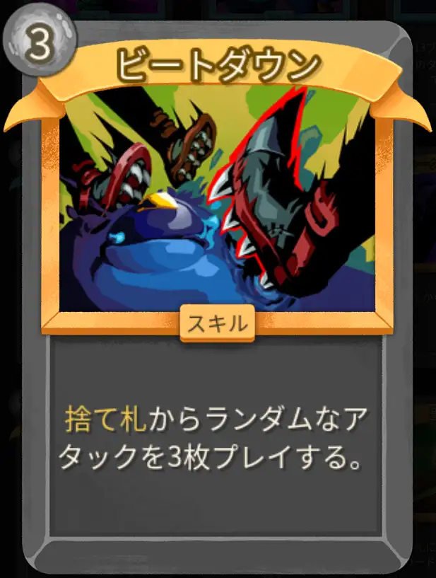 スレスパ2 スキルカード「ビートダウン」