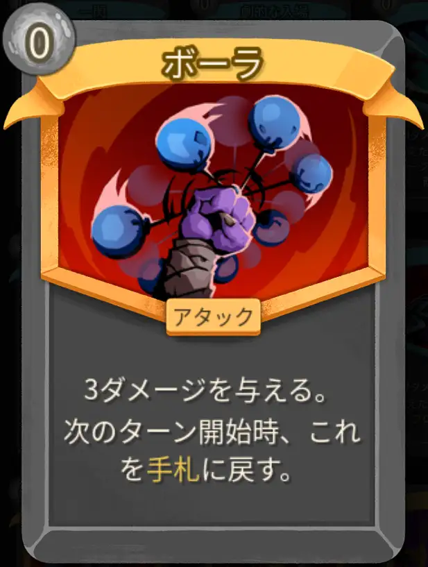 スレスパ2 アタックカード「ボーラ」