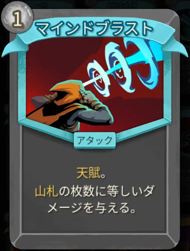 スレスパ2 アタックカード「マインドブラスト」