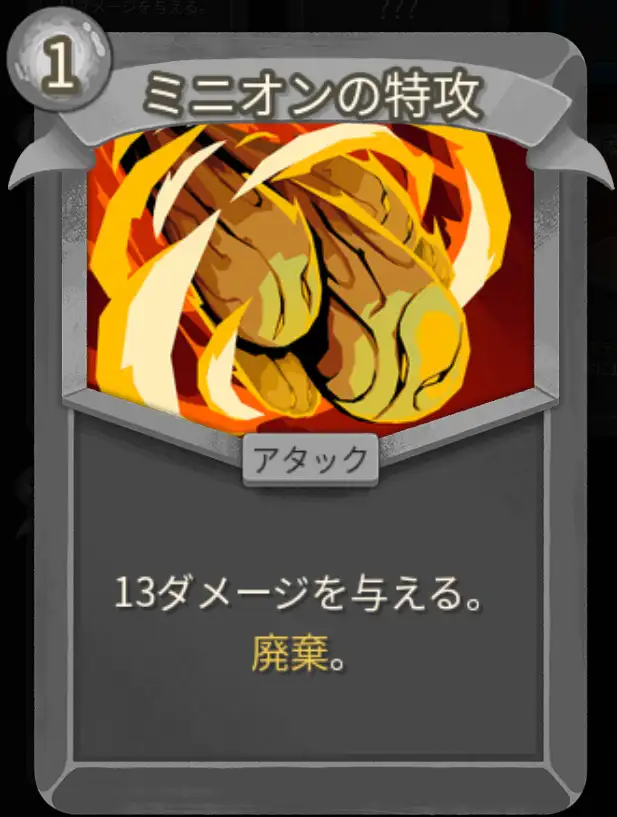 スレスパ2 アタックカード「ミニオンの特攻」