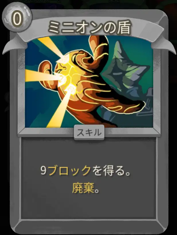 スレスパ2 スキルカード「ミニオンの盾」