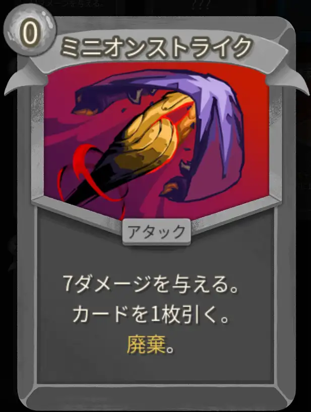 スレスパ2 アタックカード「ミニオンストライク」