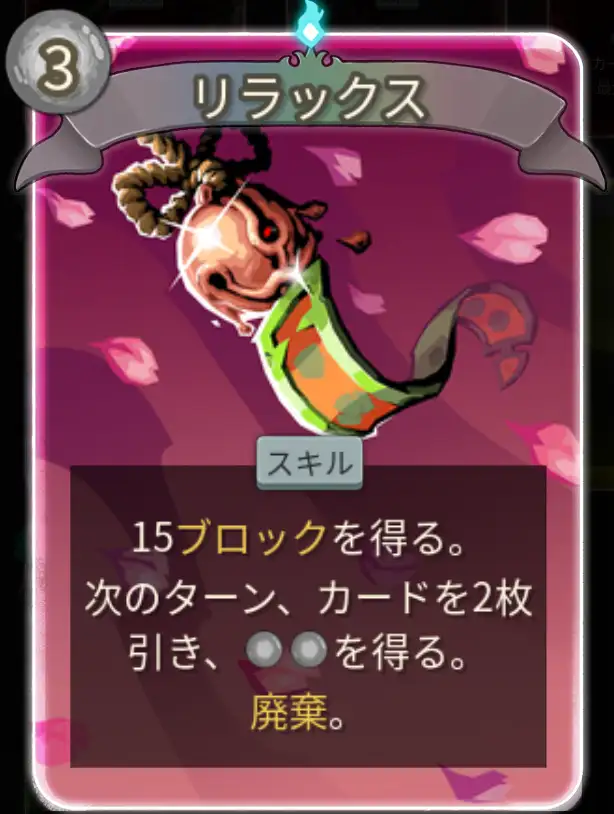 スレスパ2 スキルカード「リラックス」