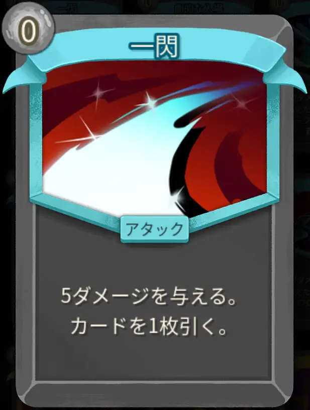 スレスパ2 アタックカード「一閃」