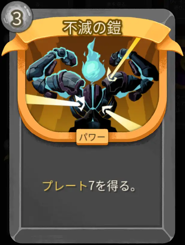 スレスパ2 パワーカード「不滅の鎧」