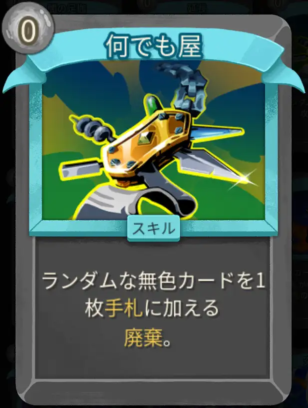 スレスパ2 スキルカード「何でも屋」