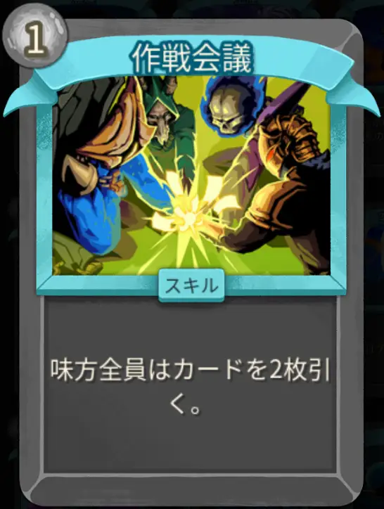 スレスパ2 スキルカード「作戦会議※マルチプレイ専用」