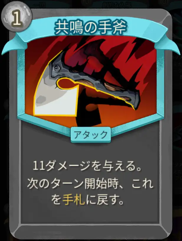 スレスパ2 アタックカード「共鳴の手斧」