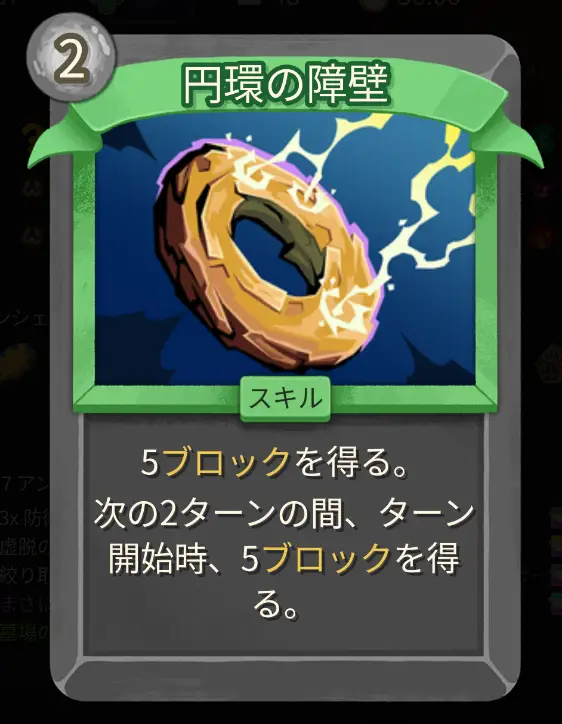 スレスパ2 スキルカード「円環の障壁」
