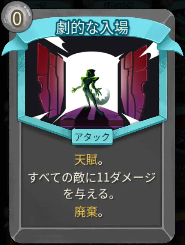 スレスパ2 アタックカード「劇的な入場」