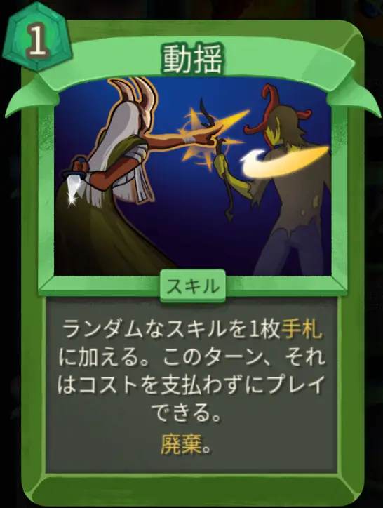スレスパ2 スキルカード「動揺」