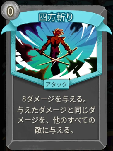スレスパ2 アタックカード「四方斬り」