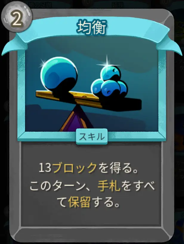 スレスパ2 スキルカード「均衡」
