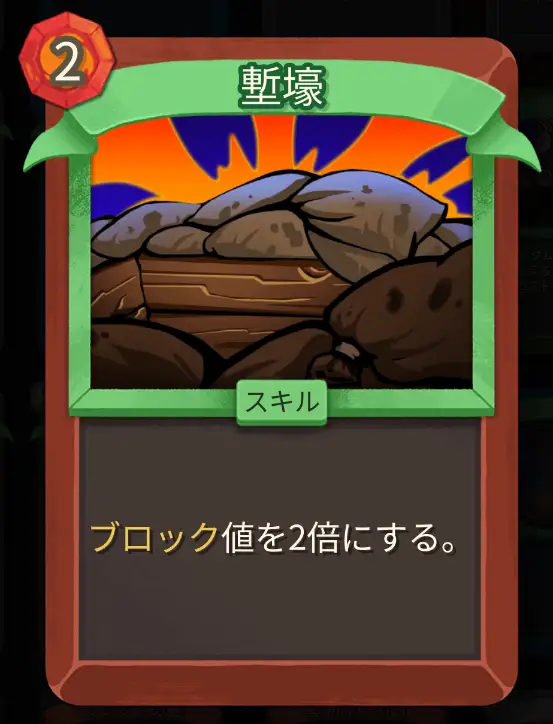スレスパ2 スキルカード「塹壕」