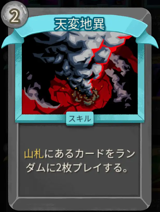 スレスパ2 スキルカード「天変地異」
