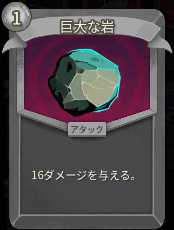 スレスパ2 アタックカード「巨大な岩」