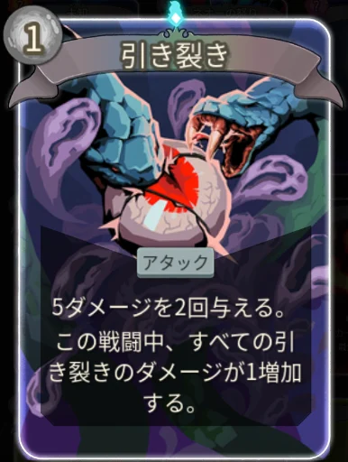 スレスパ2 アタックカード「引き裂き」