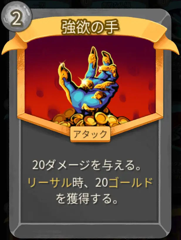 スレスパ2 アタックカード「強欲の手」