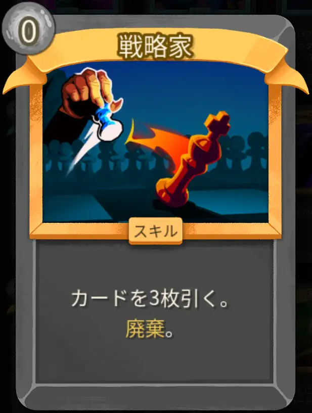 スレスパ2 スキルカード「戦略家」