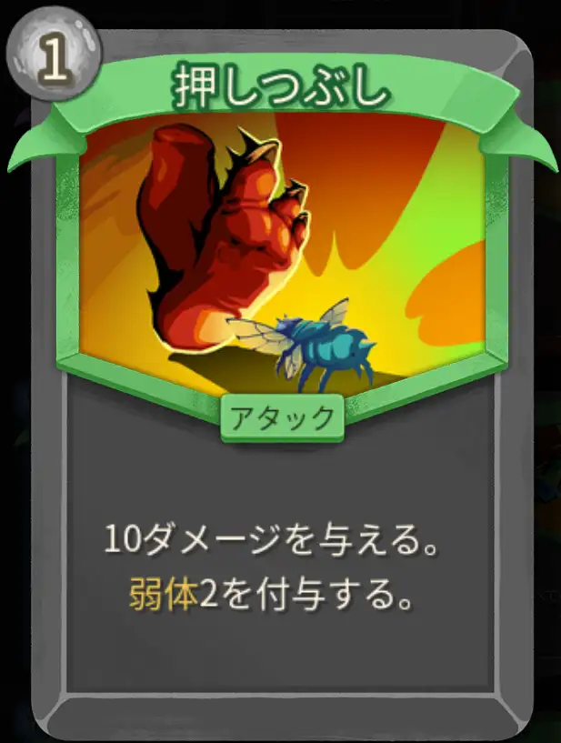 スレスパ2 アタックカード「押しつぶし」