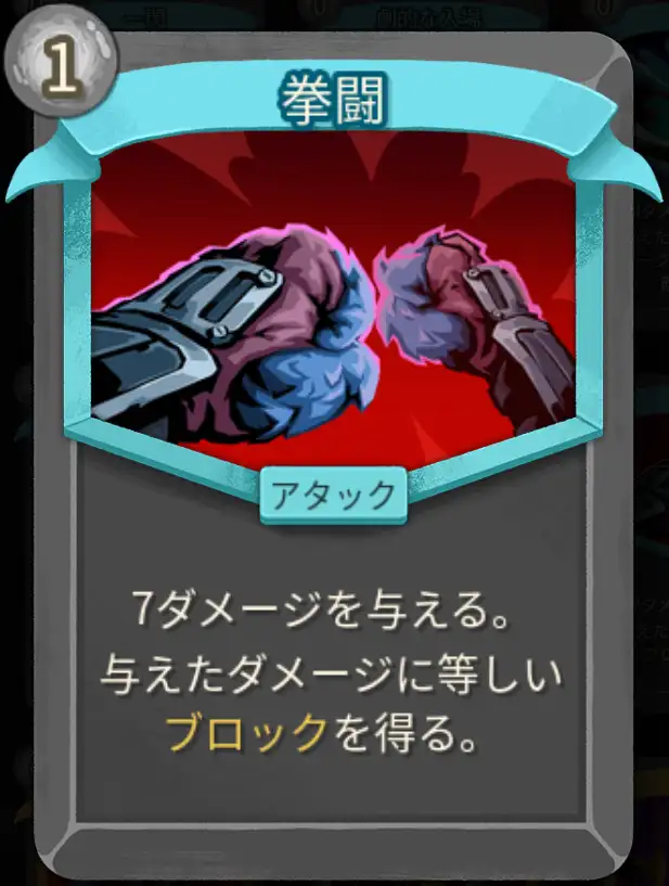 スレスパ2 アタックカード「拳闘」