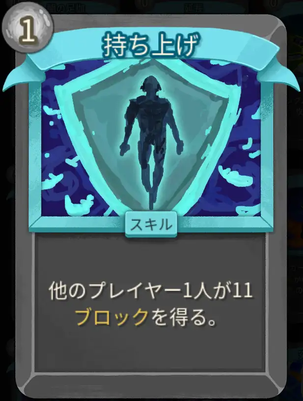 スレスパ2 スキルカード「持ち上げ※マルチプレイ専用」