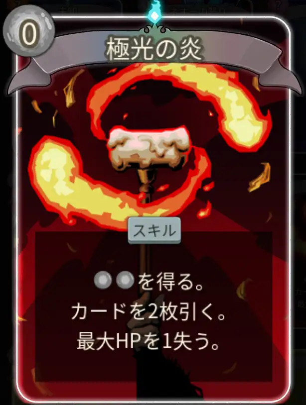 スレスパ2 スキルカード「極光の炎」