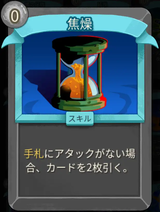 スレスパ2 スキルカード「焦燥」