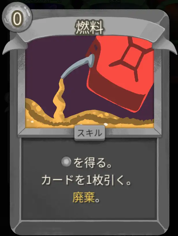 スレスパ2 スキルカード「燃料」