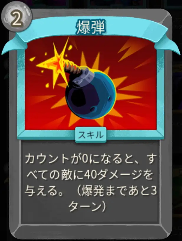 スレスパ2 スキルカード「爆弾」