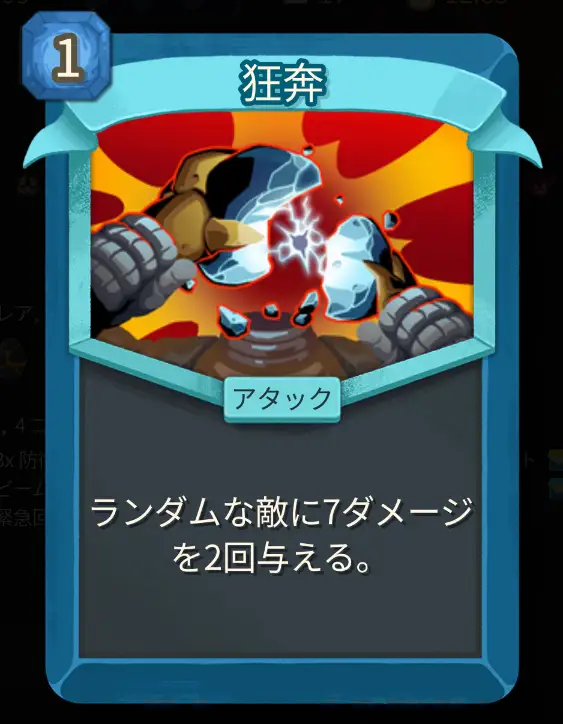 スレスパ2 アタックカード「狂奔」